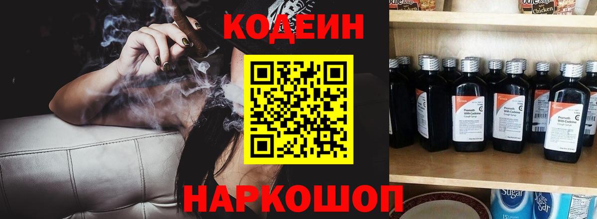 Вышний Волочёк  Кодеин напиток Lean (лин)  Вход с VPN  Codein Purple Drank 